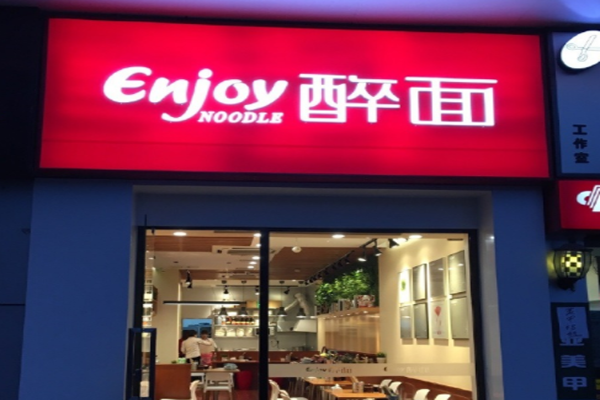 醉面加盟门店