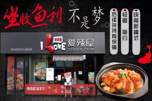 爱辣屋咕噜龙利鱼加盟店