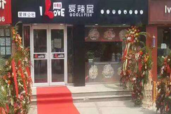 爱辣屋咕噜龙利鱼加盟店