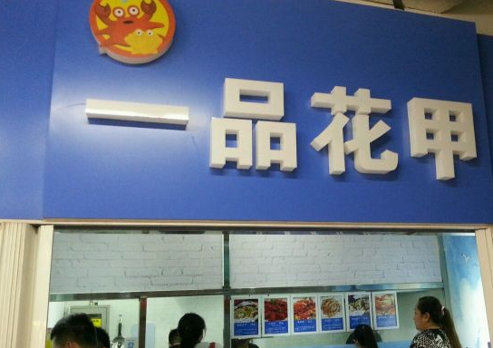 一品花甲加盟门店