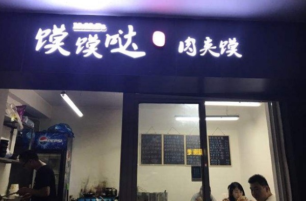 馍馍哒肉夹馍加盟门店