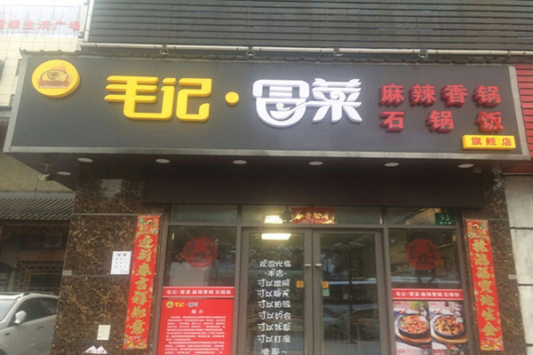 毛记冒菜加盟门店