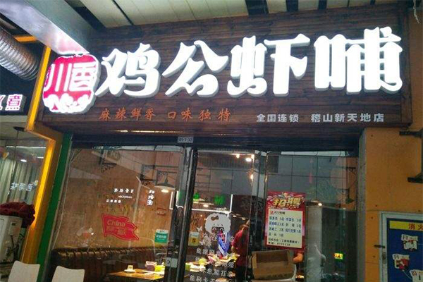 鸡公虾哺加盟门店