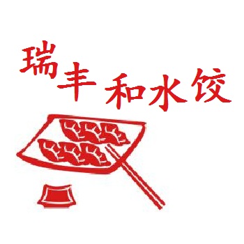 瑞丰和水饺加盟