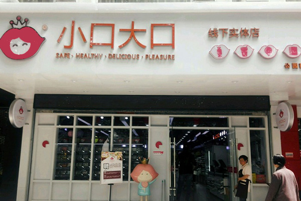 小口大口加盟门店