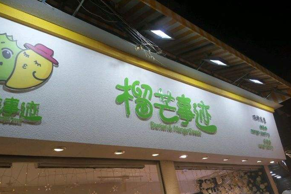 榴芒事迹加盟门店