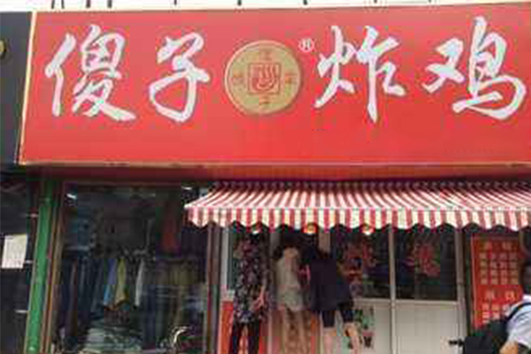 傻子炸鸡加盟门店