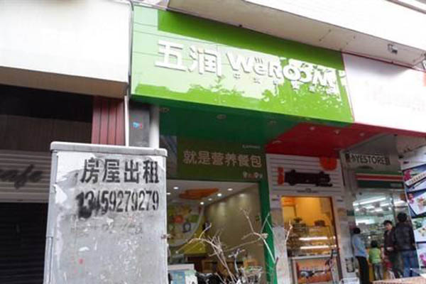 五润大包加盟门店