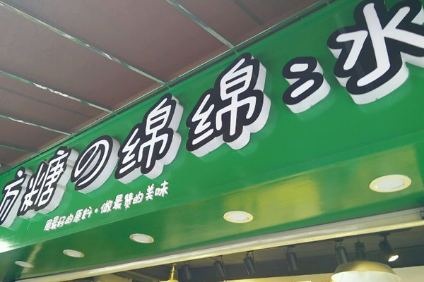 方糖绵绵冰加盟门店