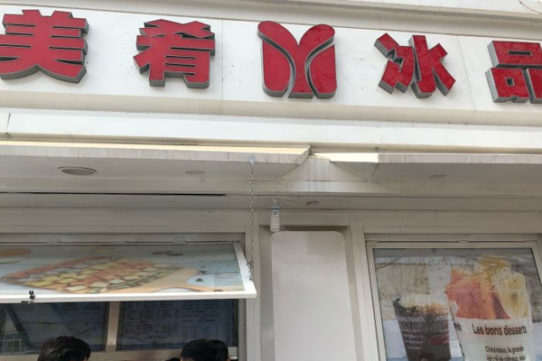 美肴冰品加盟门店