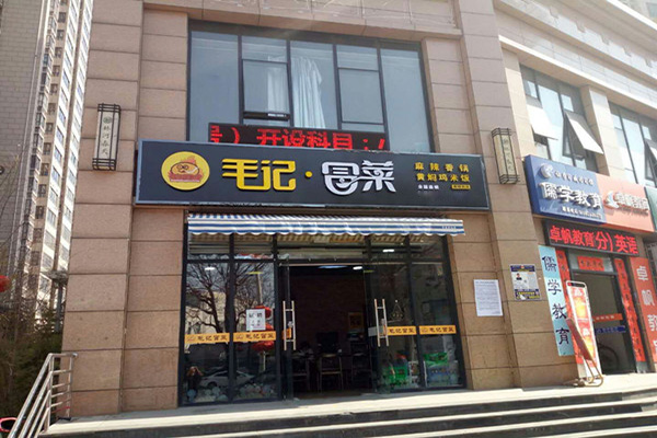 毛记冒菜加盟门店