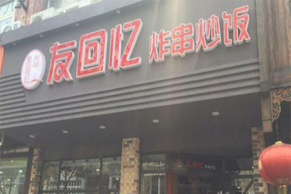 友回忆炸串炒饭加盟门店