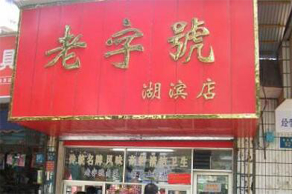 老字号卤菜店加盟门店