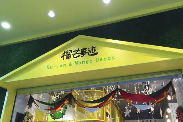 榴芒事迹加盟门店