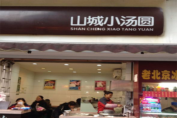 山城汤圆加盟门店