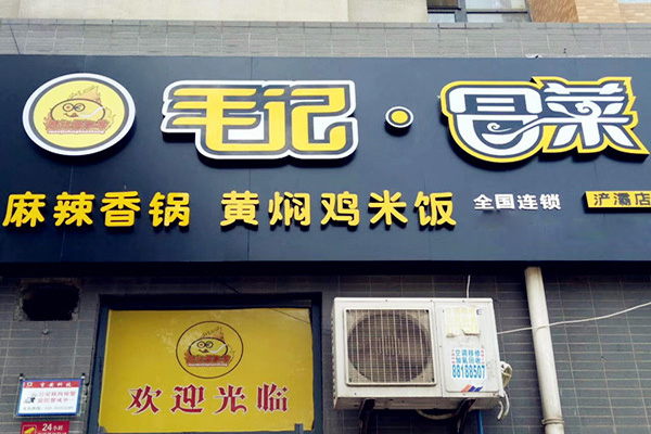 毛记冒菜加盟门店