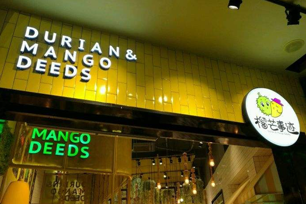 榴芒事迹加盟门店