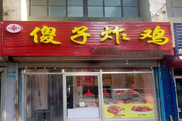 傻子炸鸡加盟门店