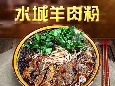 水城羊肉粉加盟费