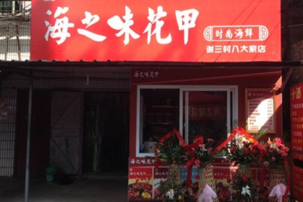 海之味花甲加盟门店