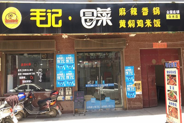 毛记冒菜加盟门店