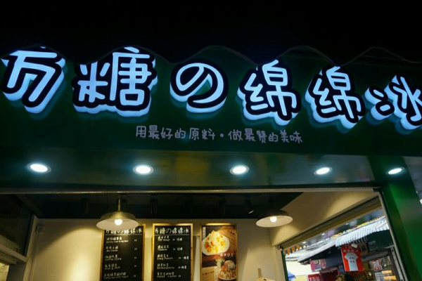 方糖绵绵冰加盟门店