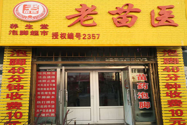 老苗医加盟门店