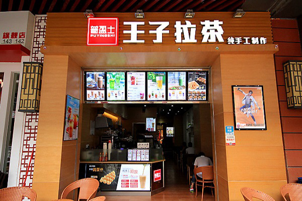 王子拉茶加盟门店