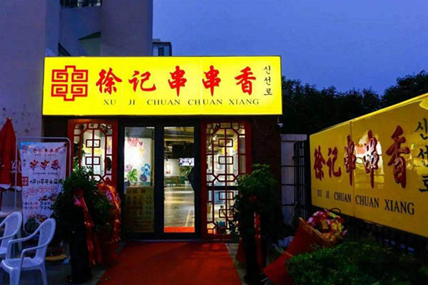 徐记串串香加盟门店