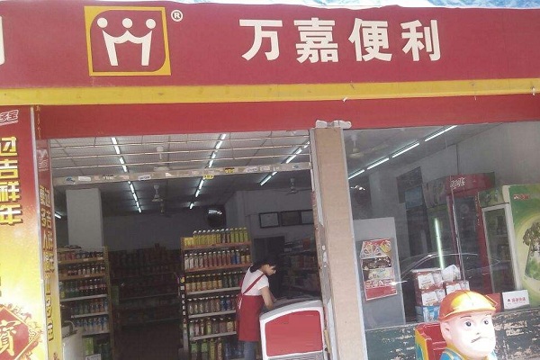 万嘉超市加盟店