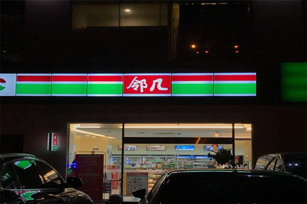 邻几便利店加盟费