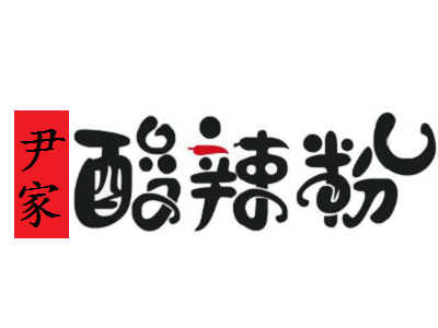 尹家酸辣粉加盟电话