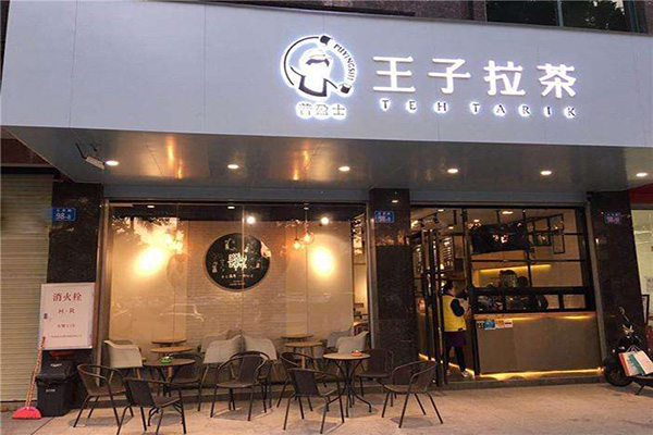 王子拉茶加盟门店