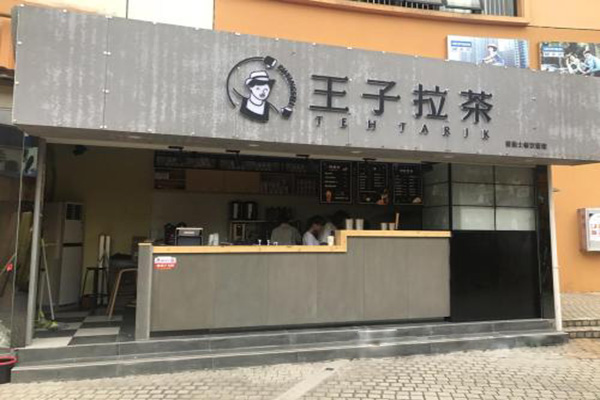 普盈士王子拉茶加盟门店