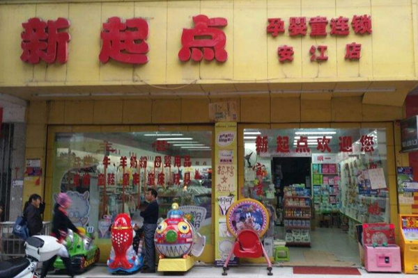 新起点母婴加盟门店