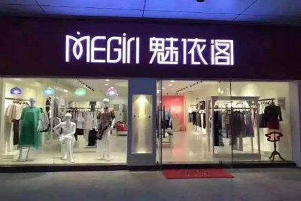 魅依阁女装加盟门店