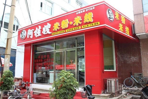 阿桂嫂米线加盟门店