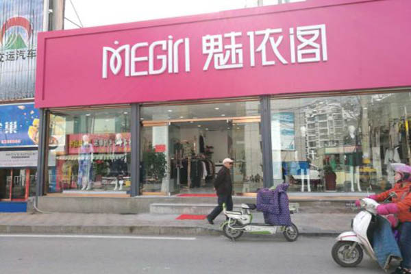 魅依阁女装加盟门店