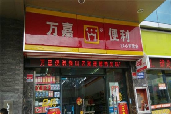 万嘉超市加盟店