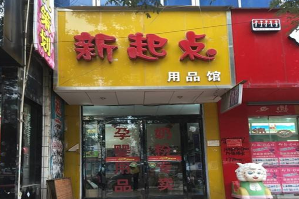 新起点母婴加盟门店