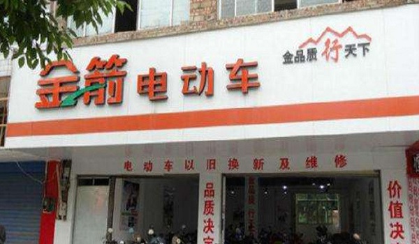 金箭电动车加盟门店