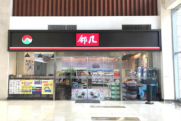 邻几便利店加盟