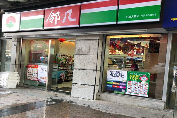 邻几便利店加盟