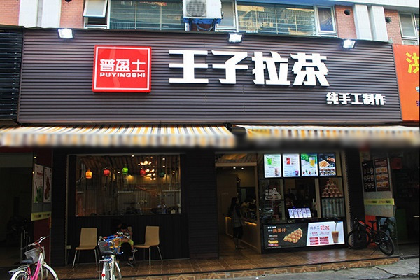 普盈士王子拉茶加盟门店