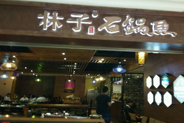 林子石锅鱼加盟门店