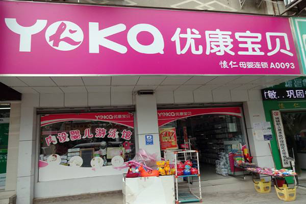 优康宝贝加盟门店