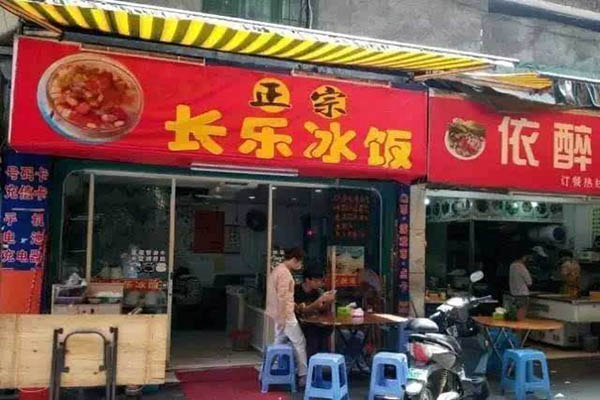 长乐冰饭加盟门店