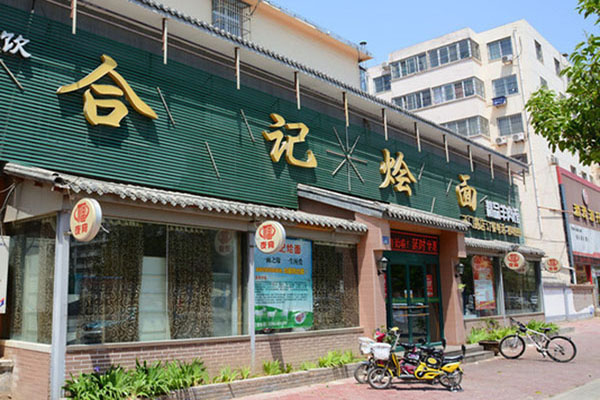 合记烩面加盟门店