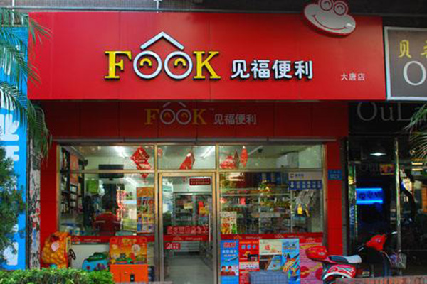 见福便利店加盟门店