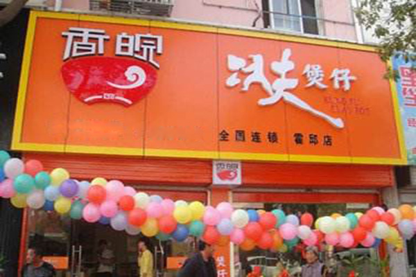 香皖功夫煲仔加盟门店